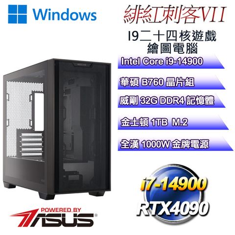 華碩B760平台【緋紅刺客W-VII】 i9二十四核RTX4090遊戲繪圖WIN11電腦