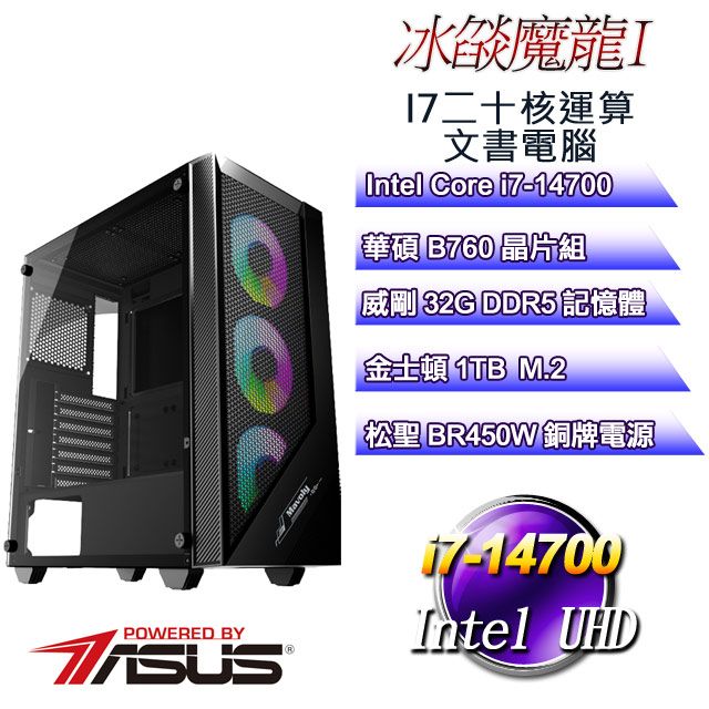 ASUS 華碩 B760平台【冰燄魔龍I】 i7二十核運算文書電腦