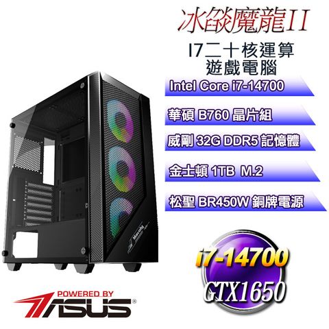 華碩B760平台【冰燄魔龍II】 i7二十核GTX1650運算遊戲電腦