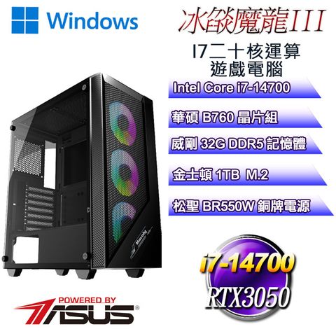 (DIY)冰燄魔龍W-III(i7-14700/華碩B760/32GD5/1TB M.2/RTX3050/WIN11)