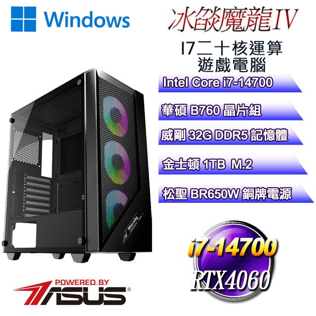 ASUS 華碩 B760平台【冰燄魔龍W-IV】 i7二十核RTX4060運算遊戲WIN11電腦