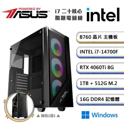 (DIY)華碩B760平台【二不之行CW】GeForce RTX4060Ti獨顯Win11電競機(i7-14700F/16G/1TB/512G_M.2)