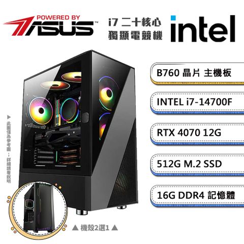 ASUS 華碩 (DIY)B760平台【二不之日A】GeForce RTX4070獨顯電競機(i7-14700F/16G/512G_M.2)