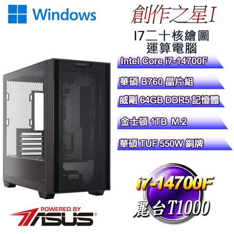 華碩B760平台【創作之星W-I】 i7二十核T1000美工繪圖WIN11PRO電腦