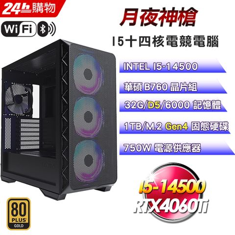 ASUS 華碩 B760平台【月夜神槍】I5十四核RTX4060Ti塔散電競WIFI效能電腦(32G/1TB)