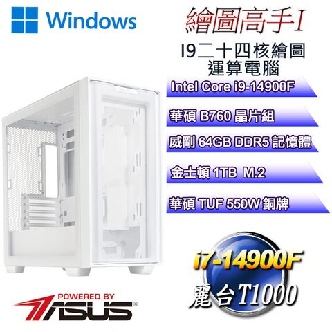 ASUS 華碩 B760平台【繪圖高手W-I】 i9二十四核T1000美工繪圖WIN11PRO電腦