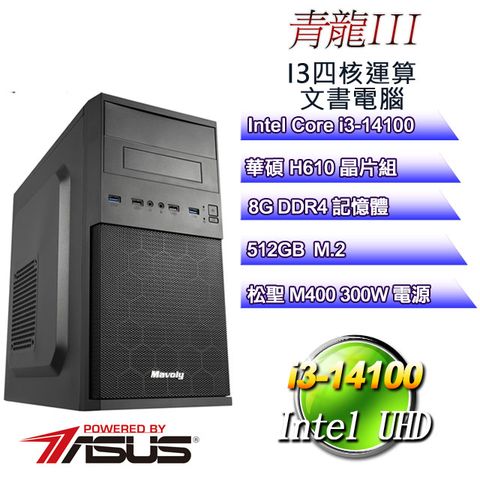 ASUS 華碩 H610平台【青龍III】 i3四核辦公文書電腦