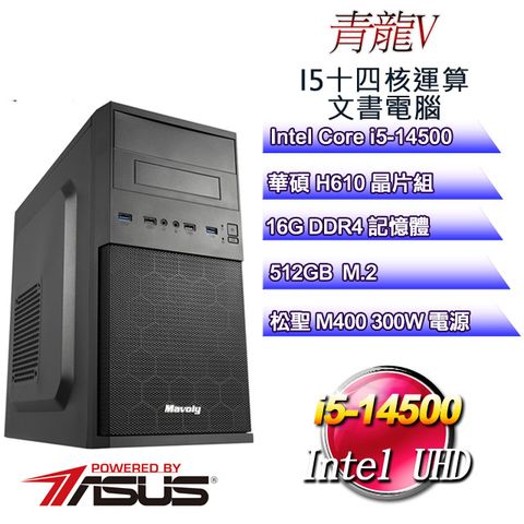 ASUS 華碩 H610平台【青龍V】 i5十四核辦公文書電腦