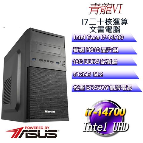 ASUS 華碩 H610平台【青龍VI】 i7二十核辦公文書電腦