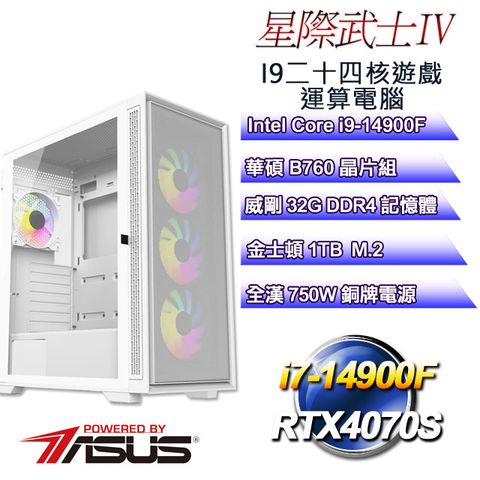 ASUS 華碩 B760平台【星際武士IV】 i9二十四核RTX4070S遊戲繪圖電腦