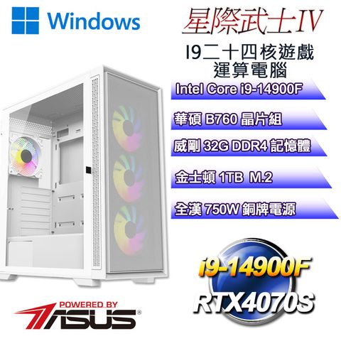 ASUS 華碩 B760平台【星際武士W-IV】 i9二十四核RTX4070S遊戲繪圖WIN11電腦