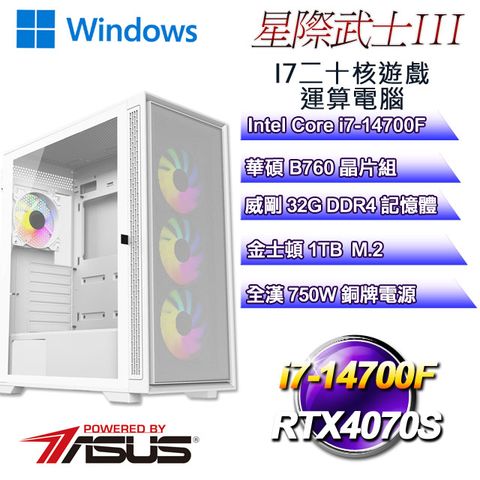 ASUS 華碩 B760平台【星際武士W-III】 i7二十核RTX4070S遊戲繪圖WIN11電腦