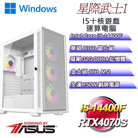 ASUS 華碩 B760平台【星際武士W-I】 i5十核RTX4070S遊戲繪圖WIN11電腦