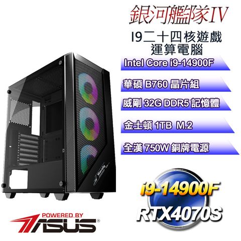 ASUS 華碩 B760平台【銀河艦隊IV】 i9二十四核RTX4070S遊戲繪圖電腦