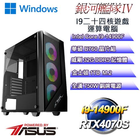 ASUS 華碩 B760平台【銀河艦隊W-IV】 i9二十四核RTX4070S遊戲繪圖WIN11電腦