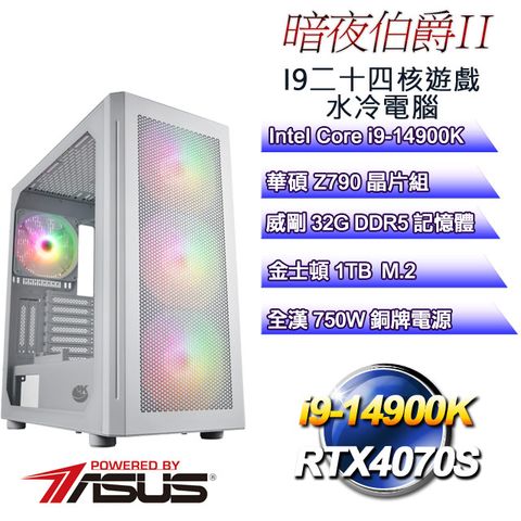 華碩Z790平台【暗夜伯爵II】 i9二十四核RTX4070S遊戲繪圖電腦