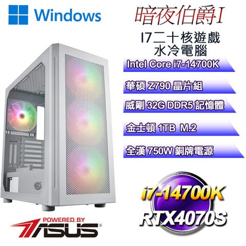 華碩Z790平台【暗夜伯爵W-I】 i7二十核RTX4070S遊戲繪圖WIN11電腦