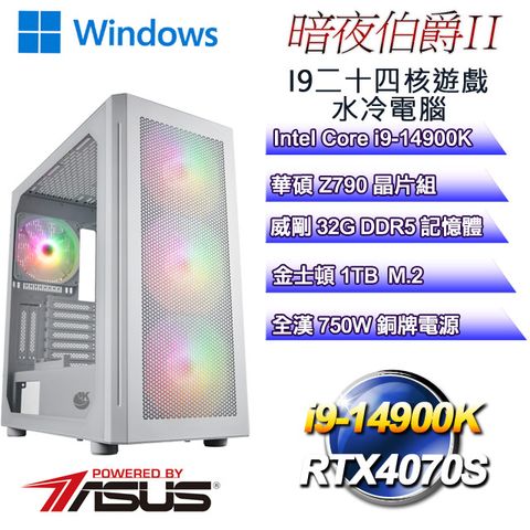 華碩Z790平台【暗夜伯爵W-II】 i9二十四核RTX4070S遊戲繪圖WIN11電腦