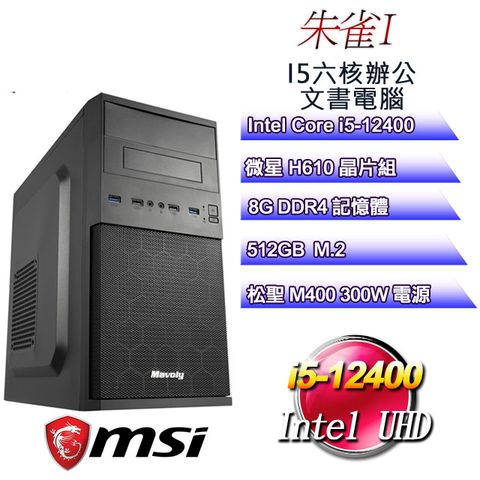 MSI 微星 H610平台【朱雀I】 i5六核辦公文書電腦