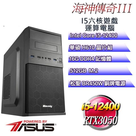 ASUS 華碩 H610平台【海神傳奇III】 i5六核RTX3050遊戲繪圖電腦