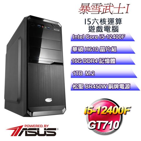 華碩H610平台【暴雪武士I】 i5六核GT710繪圖遊戲電腦