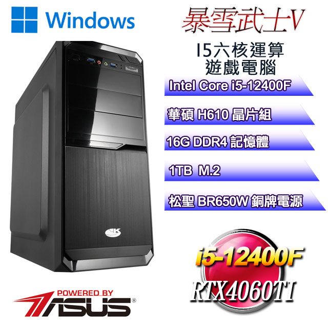 ASUS 華碩 H610平台【暴雪武士W-V】 i5六核RTX4060TI繪圖遊戲WIN11電腦