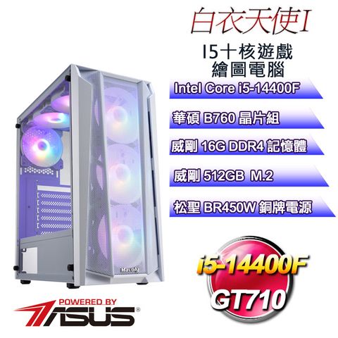 華碩B760平台【白衣天使I】 i5十核GT710遊戲繪圖電腦