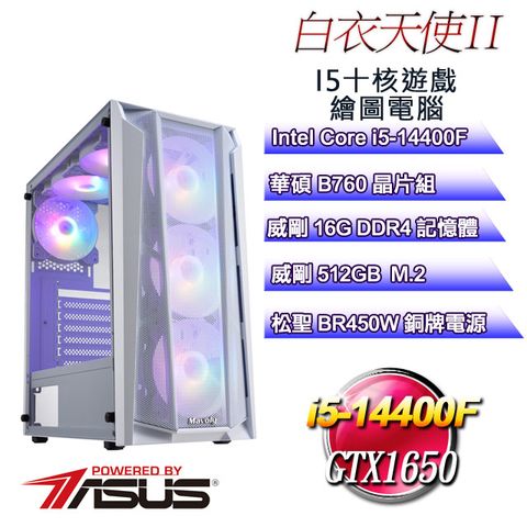 華碩B760平台【白衣天使II】 i5十核GTX1650遊戲繪圖電腦