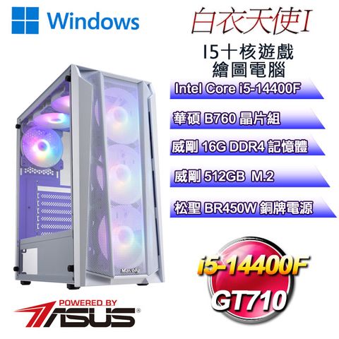 華碩B760平台【白衣天使W-I】 i5十核GT710遊戲繪圖WIN11電腦