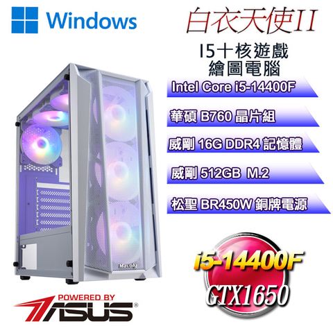 華碩B760平台【白衣天使W-II】 i5十核GTX1650遊戲繪圖WIN11電腦