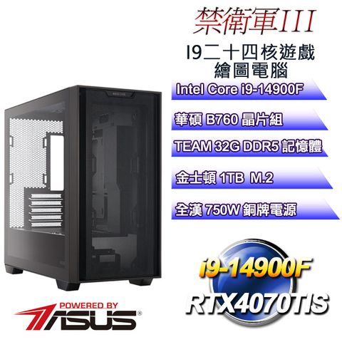 ASUS 華碩 B760平台【禁衛軍III】 i9二十四核RTX4070TIS 遊戲繪圖電腦