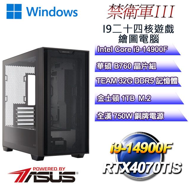 ASUS 華碩 B760平台【禁衛軍W-III】 i9二十四核RTX4070TIS 遊戲繪圖WIN11電腦