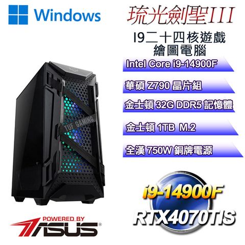 ASUS 華碩 Z790平台【琉光劍聖W-III】 i9二十四核RTX4070TiS遊戲繪圖WIN11電腦