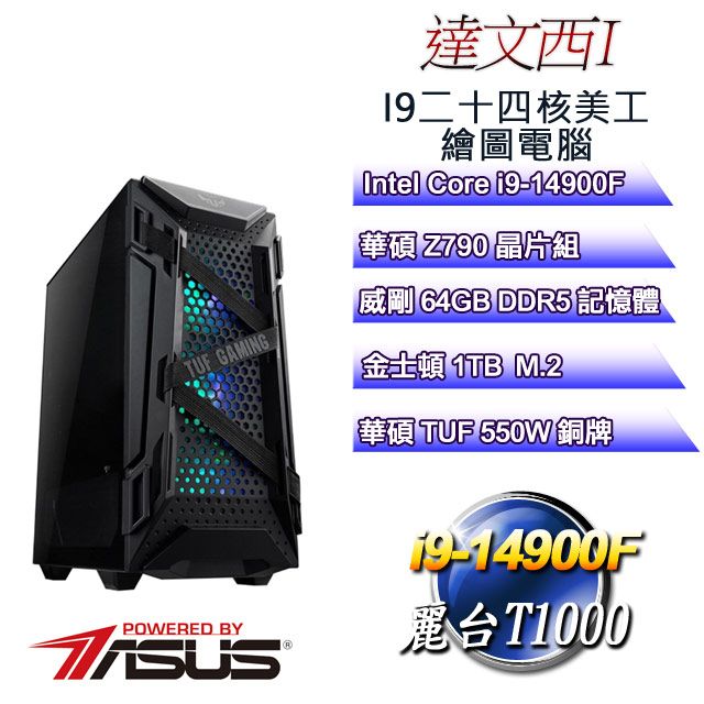 ASUS 華碩 Z790平台【達文西I】 i9二十四核T1000美工繪圖電腦