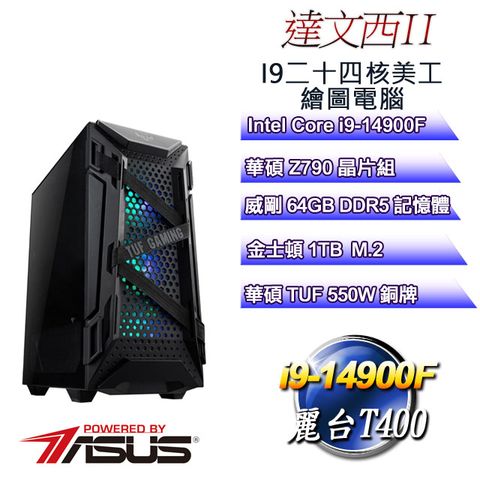 華碩Z790平台【達文西II】 i9二十四核T400美工繪圖電腦