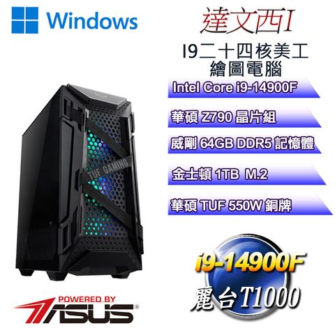 華碩Z790平台【達文西W-I】 i9二十四核T1000美工繪圖WIN11PRO電腦