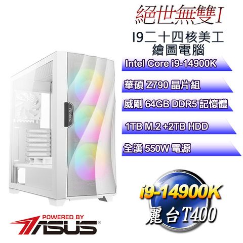 華碩Z790平台【絕世無雙I】 i9二十四核T400繪圖水冷電腦
