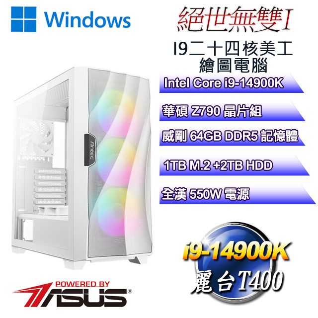 ASUS 華碩 Z790平台【絕世無雙W-I】 i9二十四核T400繪圖水冷WIN11PRO電腦