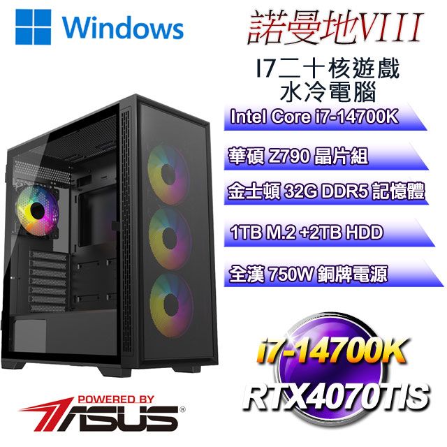 ASUS 華碩 Z790平台【諾曼地W-VIII】 i7二十核RTX4070TIS遊戲水冷WIN11電腦