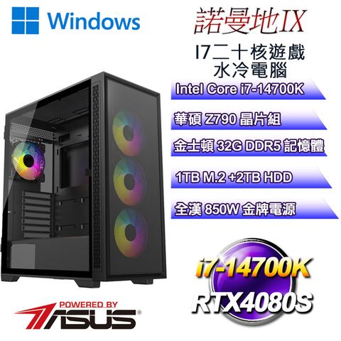 華碩Z790平台【諾曼地W-IX】 i7二十核RTX4080S遊戲水冷WIN11電腦