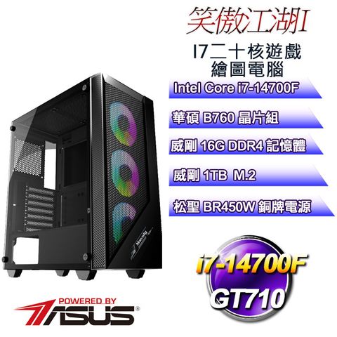 華碩B760平台【笑傲江湖I】 i7二十核GT710遊戲繪圖電腦