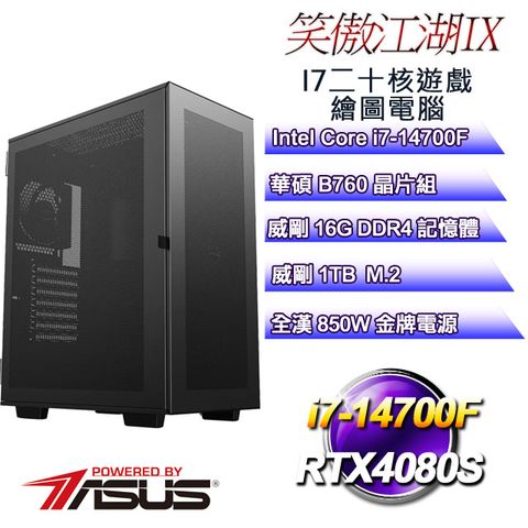 ASUS 華碩 B760平台【笑傲江湖IX】 i7二十核RTX4080S遊戲繪圖電腦