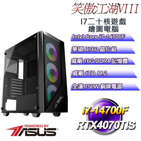 ASUS 華碩 B760平台【笑傲江湖VIII】 i7二十核RTX4070TIS遊戲繪圖電腦