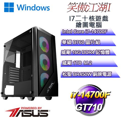 華碩B760平台【笑傲江湖W-I】 i7二十核GT710遊戲繪圖WIN11電腦