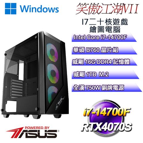 華碩B760平台【笑傲江湖W-VII】 i7二十核RTX4070S遊戲繪圖WIN11電腦