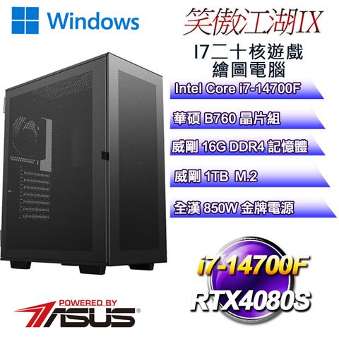 華碩B760平台【笑傲江湖W-IX】 i7二十核RTX4080S遊戲繪圖WIN11電腦