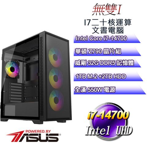 華碩Z790平台【無雙I】 i7二十核辦公文書電腦
