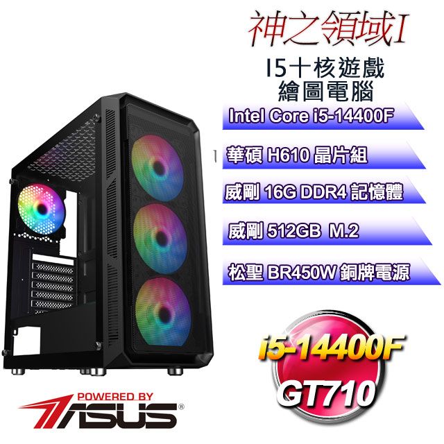 ASUS 華碩 H610平台【神之領域I】 i5十核GT710遊戲繪圖電腦