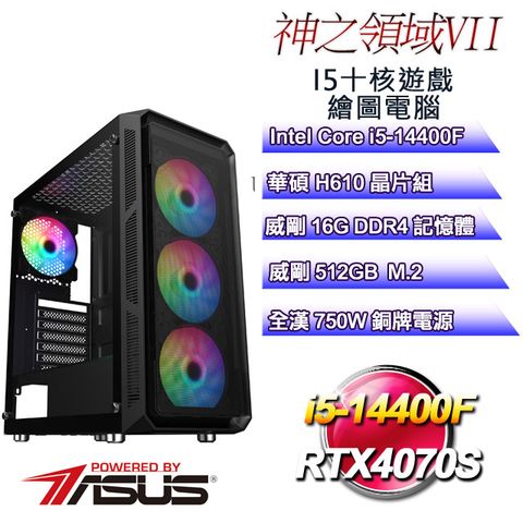 華碩H610平台【神之領域VII】 i5十核RTX4070S遊戲繪圖WIN11電腦