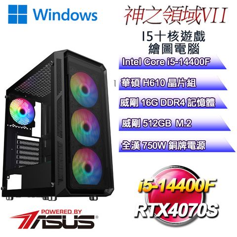 華碩H610平台【神之領域W-VII】 i5十核RTX4070S遊戲繪圖WIN11電腦